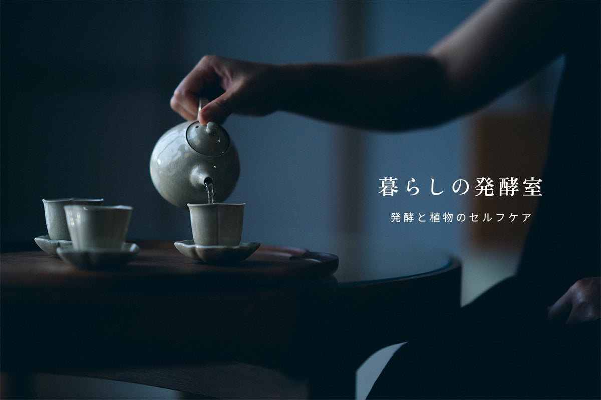 暮らしの発酵室